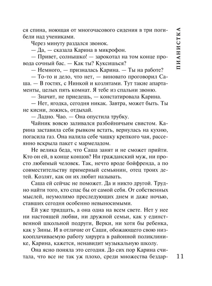 Пианистка